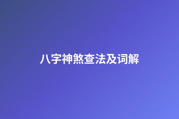 八字神煞查法及词解