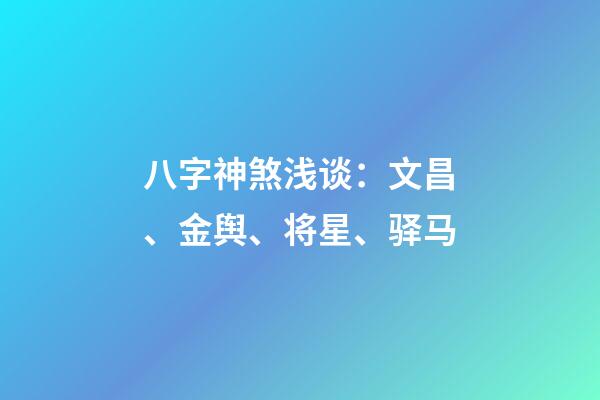 八字神煞浅谈：文昌、金舆、将星、驿马