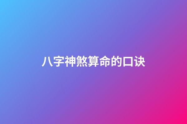 八字神煞算命的口诀