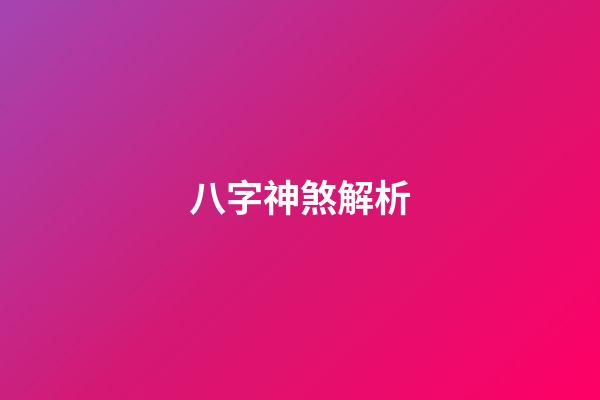 八字神煞解析
