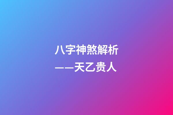 八字神煞解析——天乙贵人