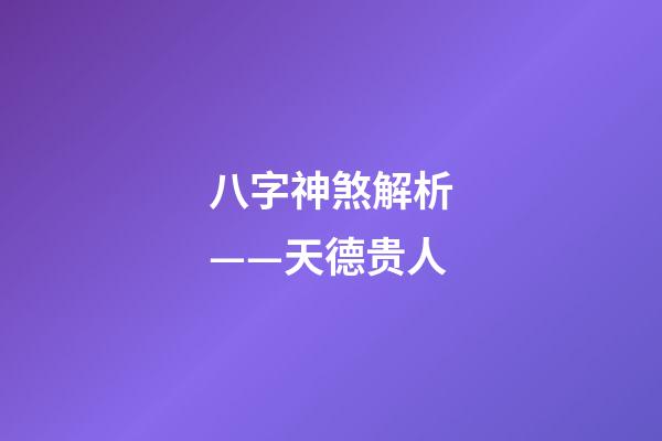 八字神煞解析——天德贵人