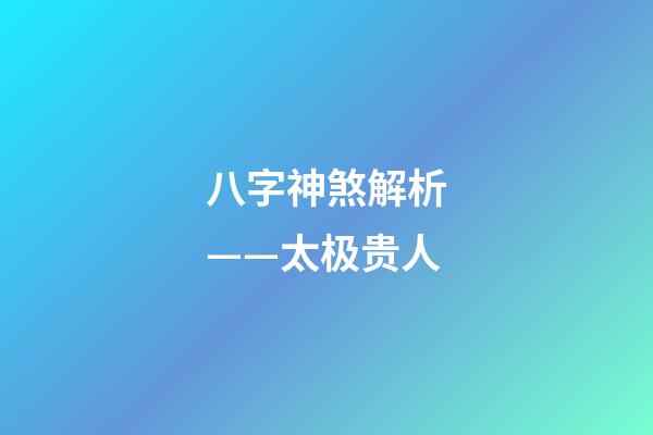 八字神煞解析——太极贵人