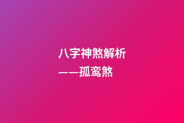 八字神煞解析——孤鸾煞
