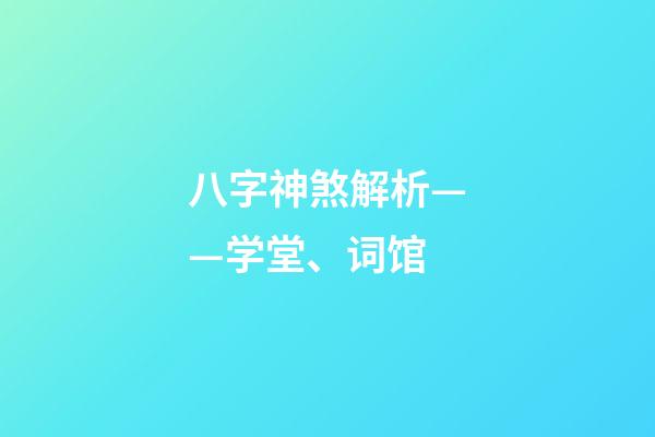 八字神煞解析——学堂、词馆