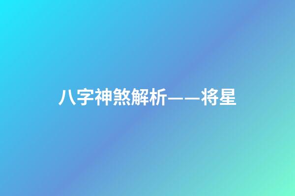 八字神煞解析——将星