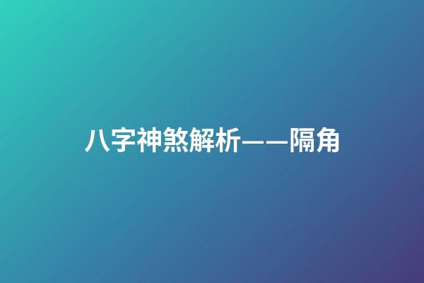八字神煞解析——隔角