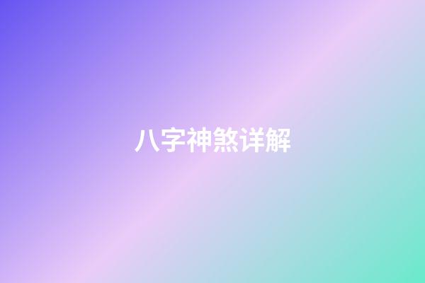 八字神煞详解