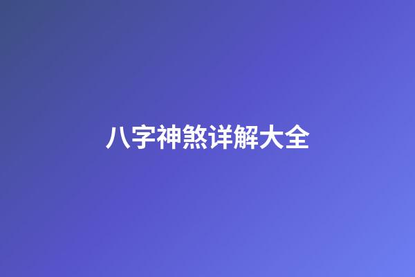 八字神煞详解大全