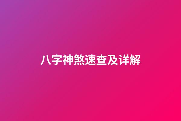 八字神煞速查及详解