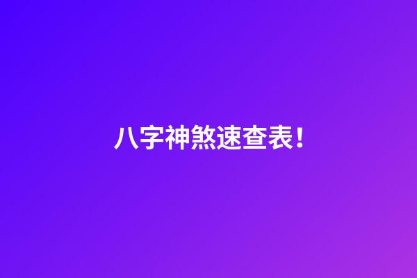八字神煞速查表！