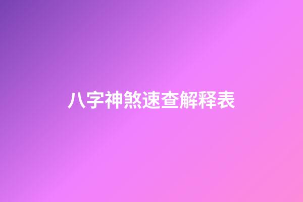 八字神煞速查解释表