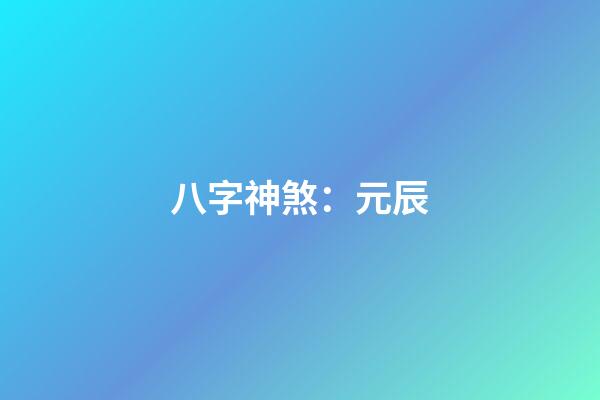 八字神煞：元辰