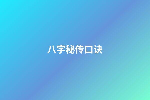 八字秘传口诀