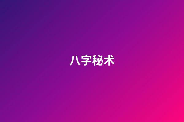 八字秘术