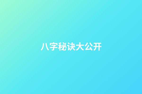 八字秘诀大公开
