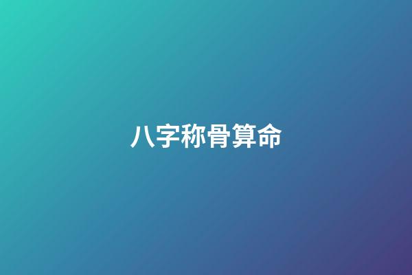 八字称骨算命