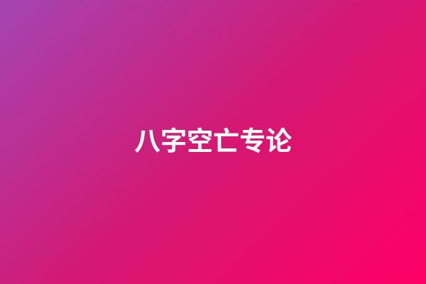 八字空亡专论