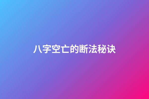 八字空亡的断法秘诀