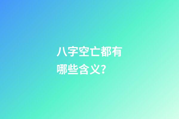 八字空亡都有哪些含义？