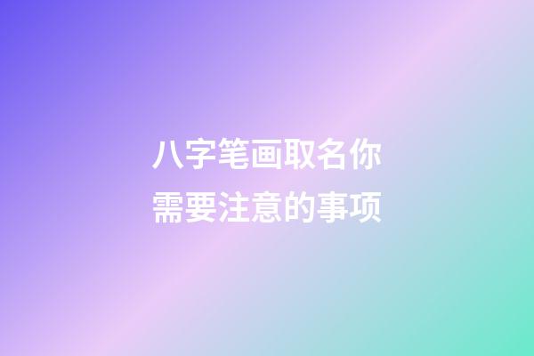 八字笔画取名你需要注意的事项