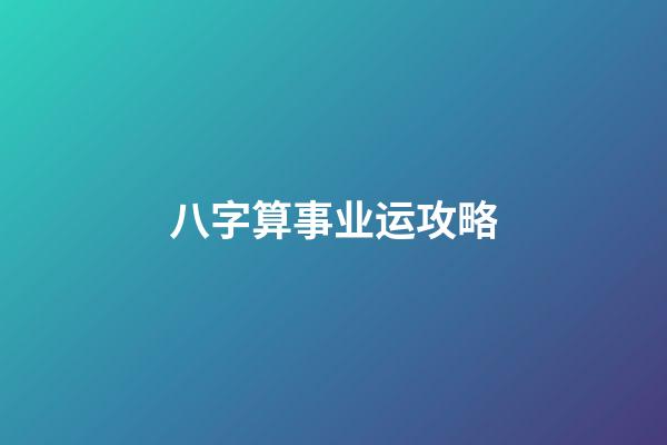 八字算事业运攻略