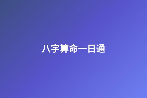 八字算命一日通
