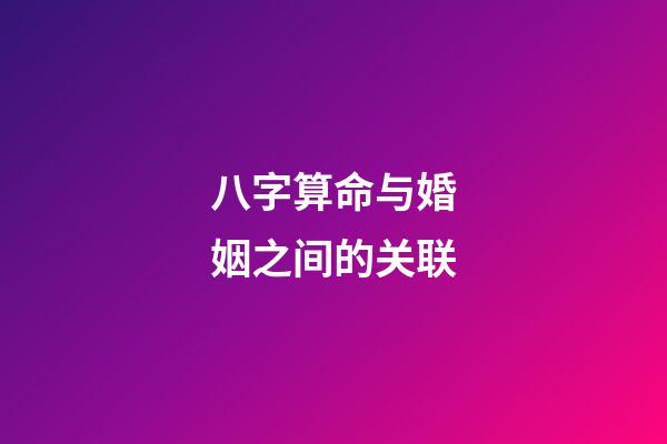 八字算命与婚姻之间的关联