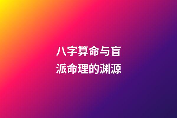 八字算命与盲派命理的渊源