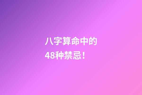 八字算命中的48种禁忌！