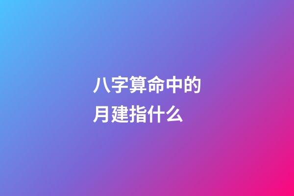 八字算命中的月建指什么
