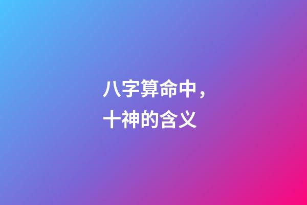 八字算命中，十神的含义