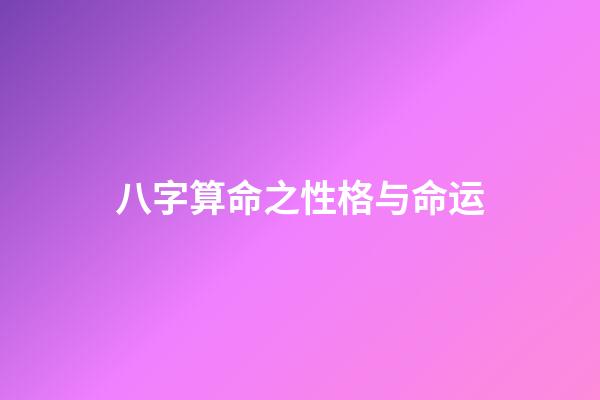 八字算命之性格与命运