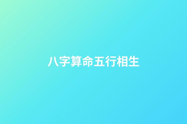 八字算命五行相生