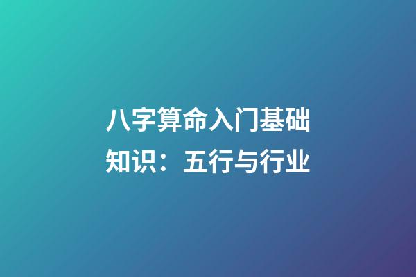 八字算命入门基础知识：五行与行业