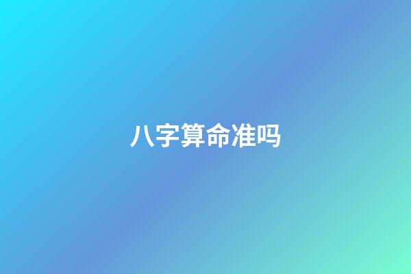 八字算命准吗