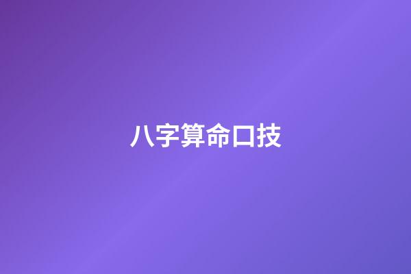 八字算命口技