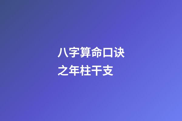 八字算命口诀之年柱干支