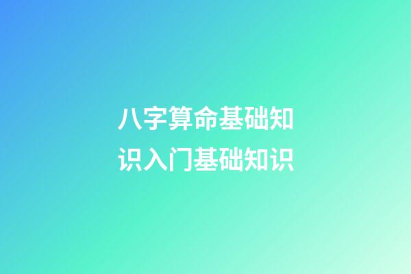 八字算命基础知识入门基础知识