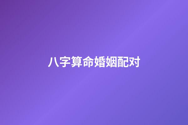 八字算命婚姻配对