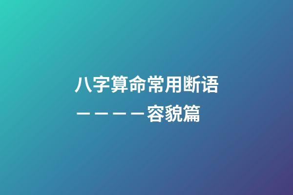 八字算命常用断语－－－－容貌篇