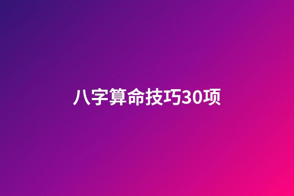 八字算命技巧30项