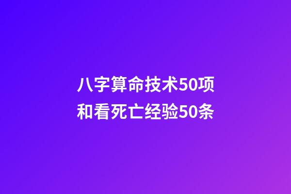 八字算命技术50项和看死亡经验50条