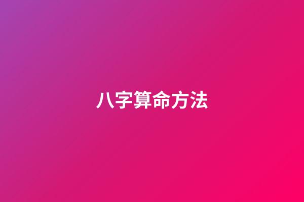 八字算命方法