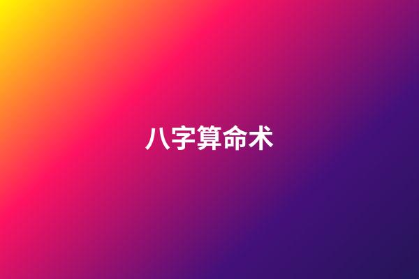 八字算命术