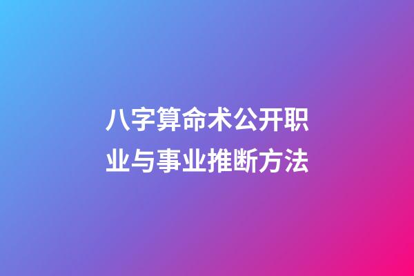 八字算命术公开职业与事业推断方法