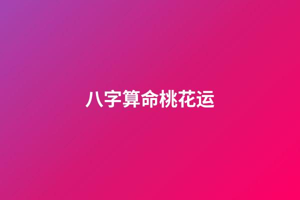 八字算命桃花运