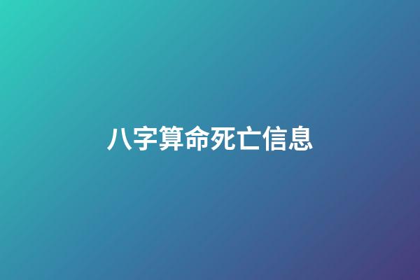 八字算命死亡信息