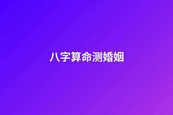八字算命测婚姻