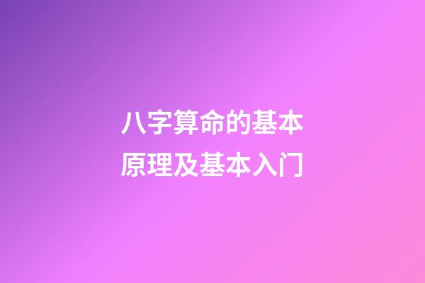 八字算命的基本原理及基本入门